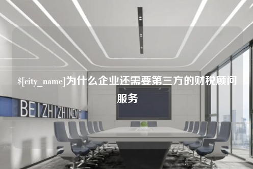 宜春为什么企业还需要第三方的财税顾问服务