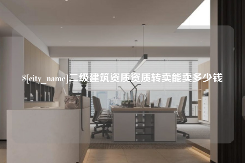 宜春二级建筑资质资质转卖能卖多少钱